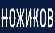 Ножиков RU We Provide 100% Verified & Trusted All Types Of Content & Reviews 10% Off On Ножиков RU Discount Codes, Promo, Coupons Codes, Vouchers, Sales, Deals & Offers Verified On Our NBL Fanatics Brands 2025.